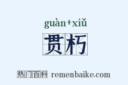 贯朽是什么意思的图片